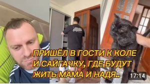 САМВЕЛ АДАМЯН, ПРИШЕЛ В ГОСТИ К КОЛЕ И САЙГАЧКУ, ГДЕ БУДУТ ЖИТЬ МАМА И НАДЯ..