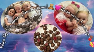 Реборн Аврора на ночёвке у Джесси и Николь!🧸🩷/Делаю малину в шоколаде🍫💝