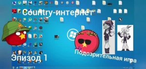 Анимационный сериал County-интернет серия первая подозрительная игра