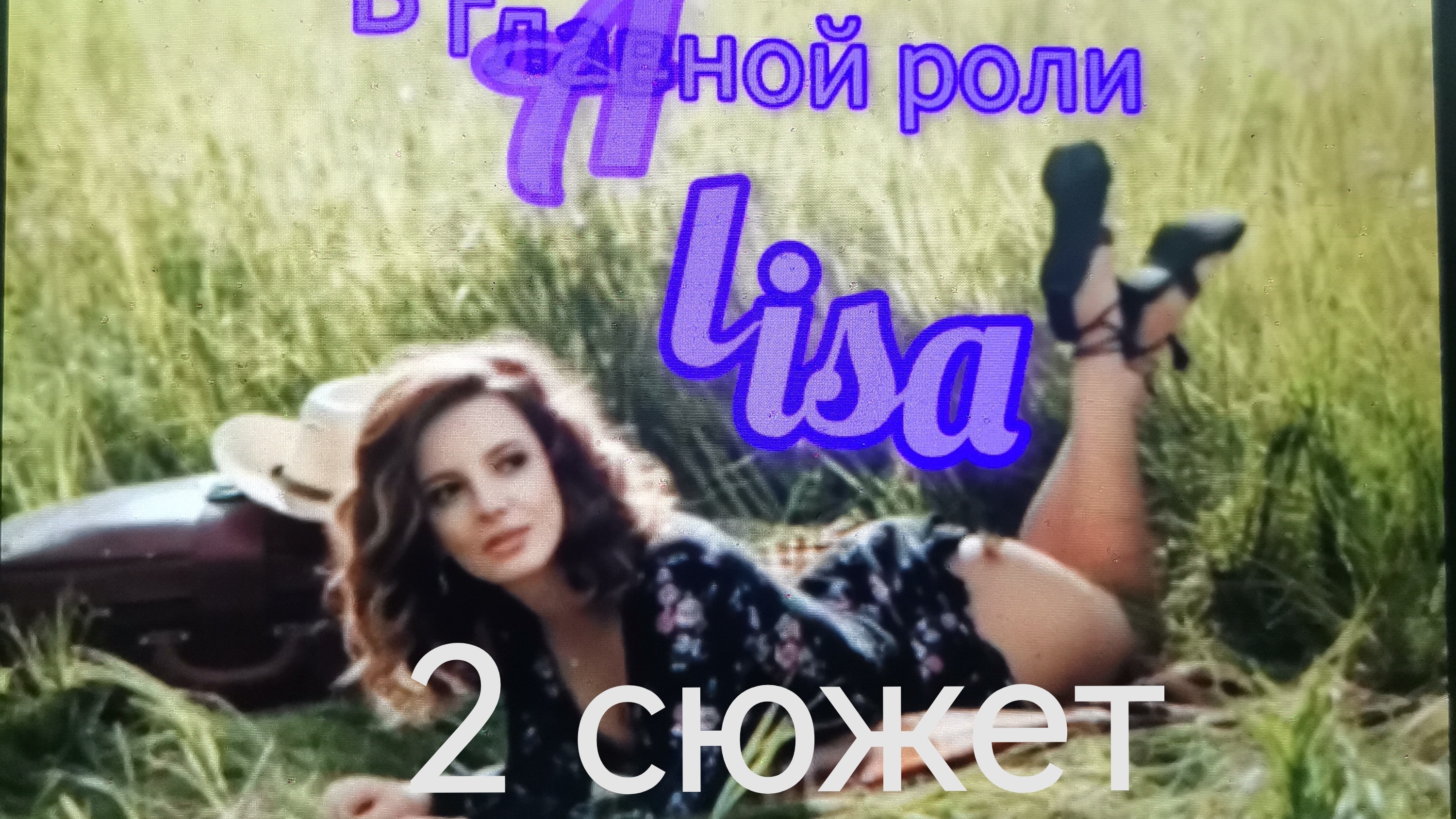 Алиса и Пришельцы 🎼🌀📽️ /#2/ смотреть онлайн