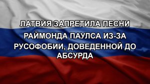 Латвия запретила песни Раймонда Паулса из-за русофобии, доведенной до абсурда