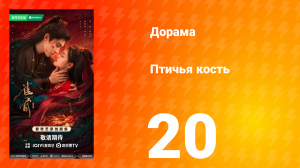 Птичья кость 20 серия