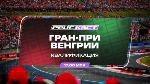 Квалификация / Гран-При Венгрии / Сезон 2026 / РейсКаст / Андрюс Люткявичюс