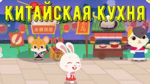Игра «BabyBus. Китайская кухня. Детская познавательная игра. (бейбибас, панда Кики).