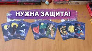 Таро расклад НУЖНА ЗАЩИТА ОТ АТАК?