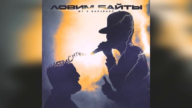 WT x БАРаБАРС - Ловим байты (prod. by WT MUSIC BEAT) смотреть онлайн
