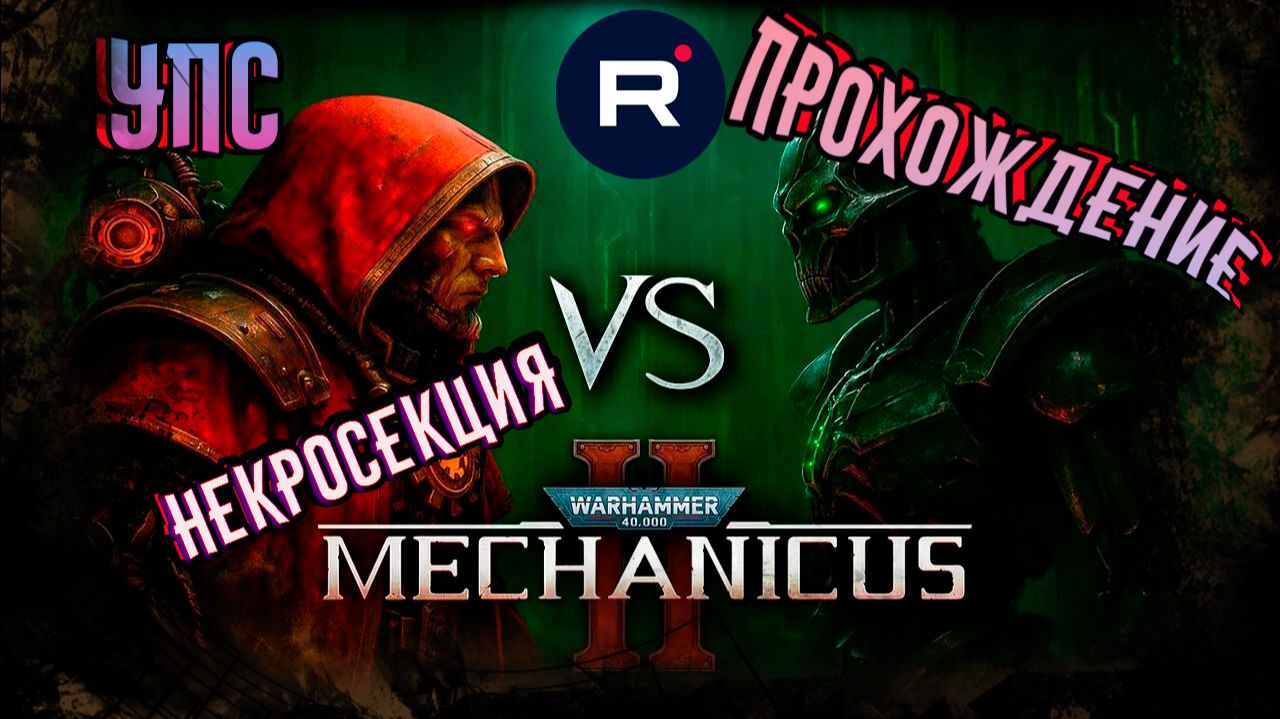Warhammer 40,000: Mechanicus II КВЕСТ 