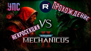 Warhammer 40,000: Mechanicus II КВЕСТ «НЕКРОСЕКЦИЯ»