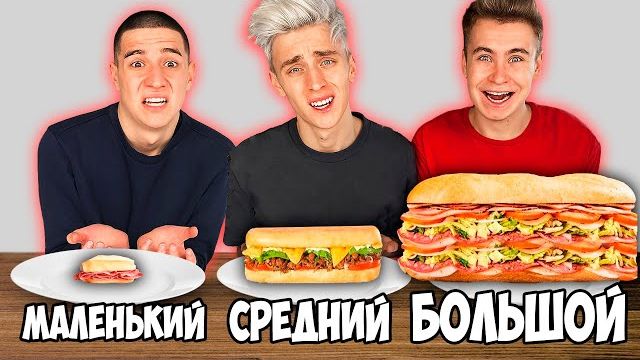 БОЛЬШОЙ или МАЛЕНЬКИЙ СЭНДВИЧ ! Влад а4 Видео а4 Влад а4 Бумага Влад а4 Бумага А4 а 4 ВЛАД А4 смотреть онлайн