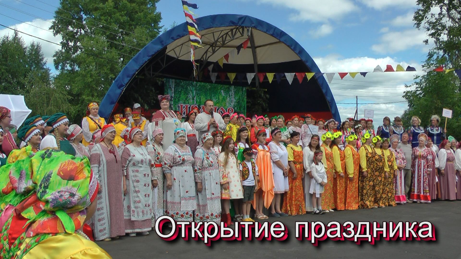 = Открытие праздника 