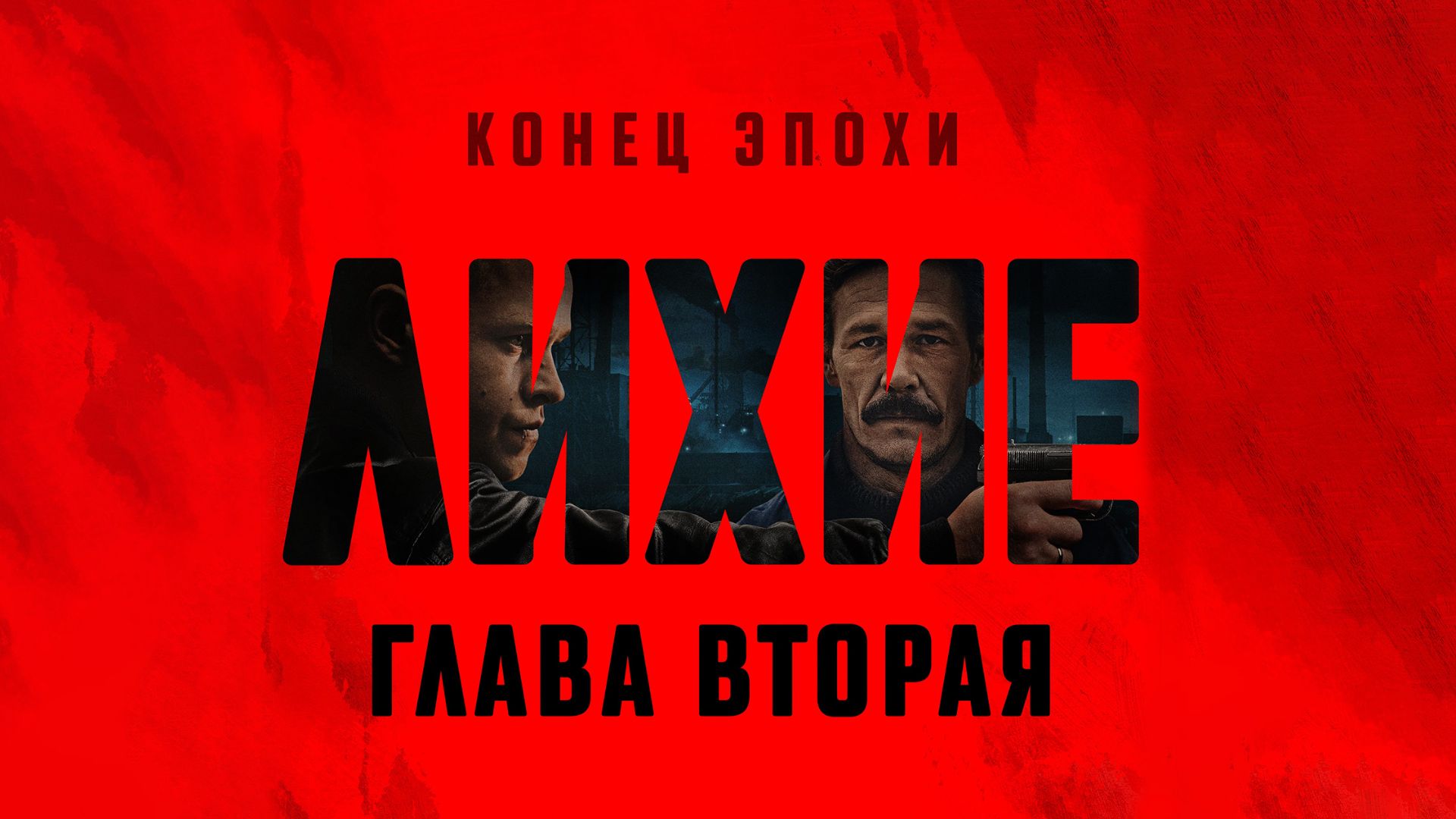 Лихие 2 сериал (2025) 2 сезон 5 серия смотреть онлайн бесплатно краткий разбор сюжета серии смотреть онлайн