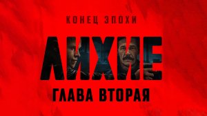 Лихие 2 сериал (2025) 2 сезон 5 серия смотреть онлайн бесплатно краткий разбор сюжета серии