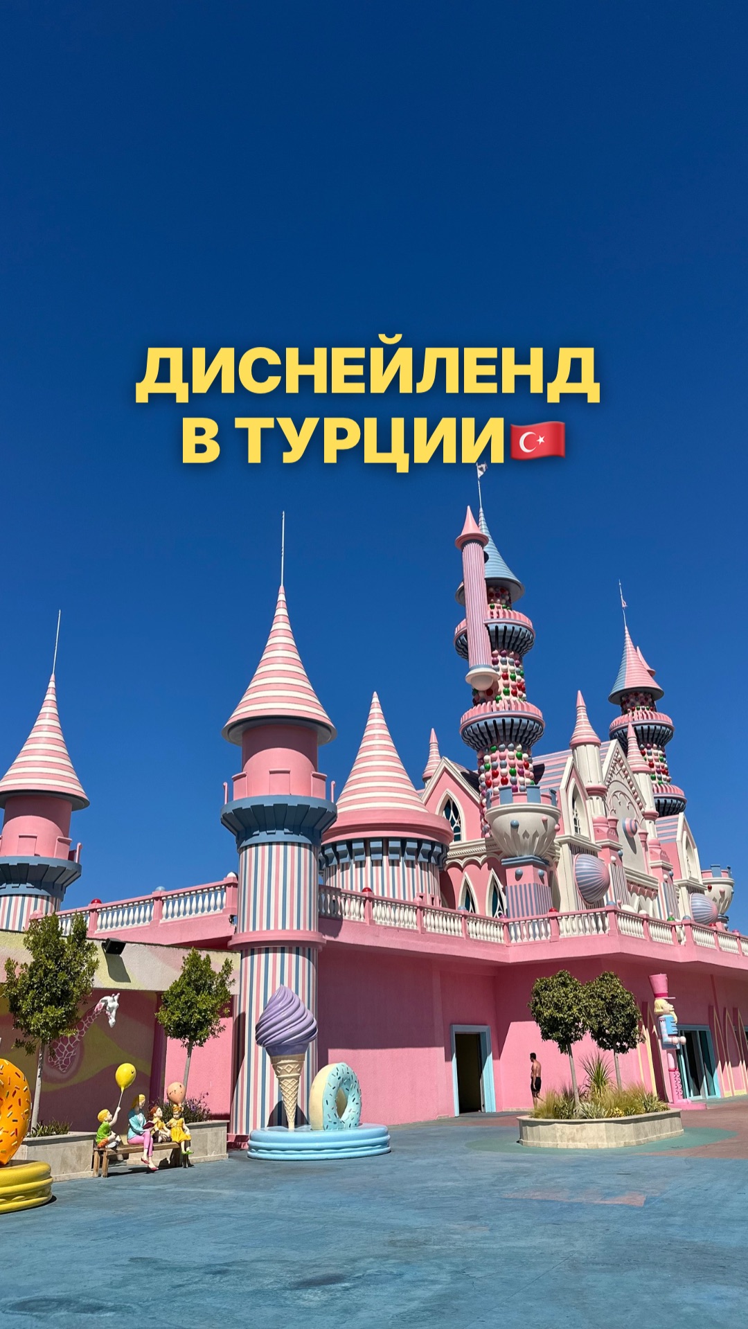 ДИСНЕЙЛЕНД В ТУРЦИИ🇹🇷