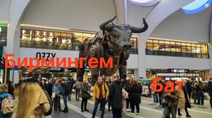 Бирмингем и Бат  - города в Великобритании.