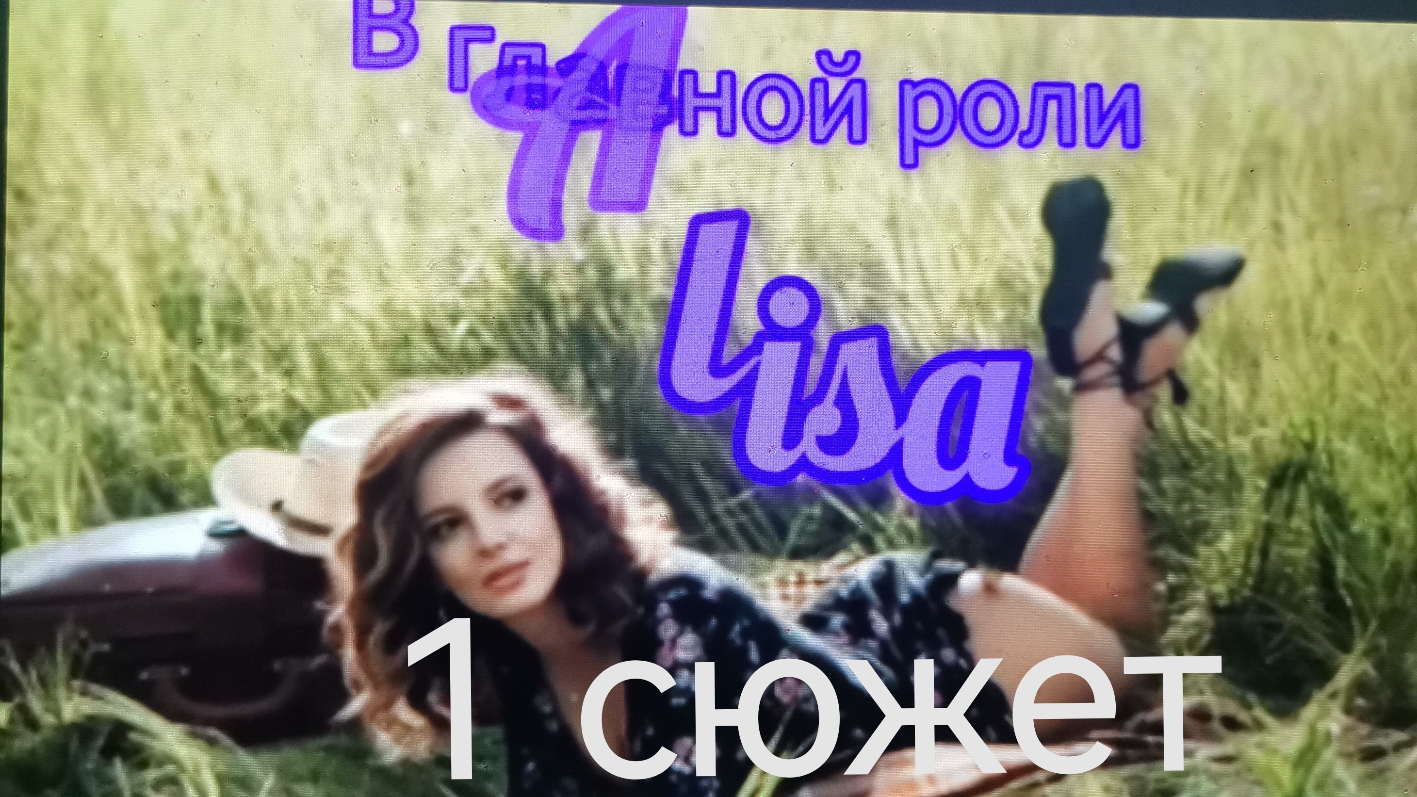 Алиса и Пришельцы 🎼🌀📽️ /#1/ смотреть онлайн