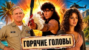«ГОРЯЧИЕ ГОЛОВЫ» - Как Снимали и Интересные Факты о Любимой Комедии детства!