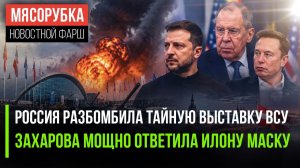 Зеленский получил «горячий привет» из России! Илон Маск сказал, чем кончится СВО!
