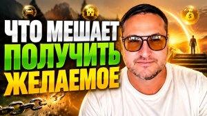 Желаемое не исполнится пока не поймешь это.