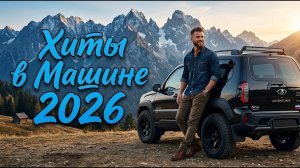 Русские ХИТЫ-2026 Лучший Плейлист для Хорошего Настроения — Свежий Топ песен