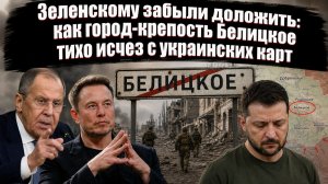 Белицкое вышло из чата. Почему падение города-фабрики — это катастрофа, которую Киев пытался скрыть