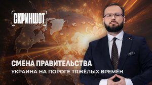 Смена правительства: Украина на пороге тяжёлых времён. Скриншот