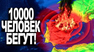 СТИХИЯ БЬЁТ по России и Европе❗ ЧП в Испании — 10 000 эвакуированных❗ Пожар в Москве❗ 24 июля