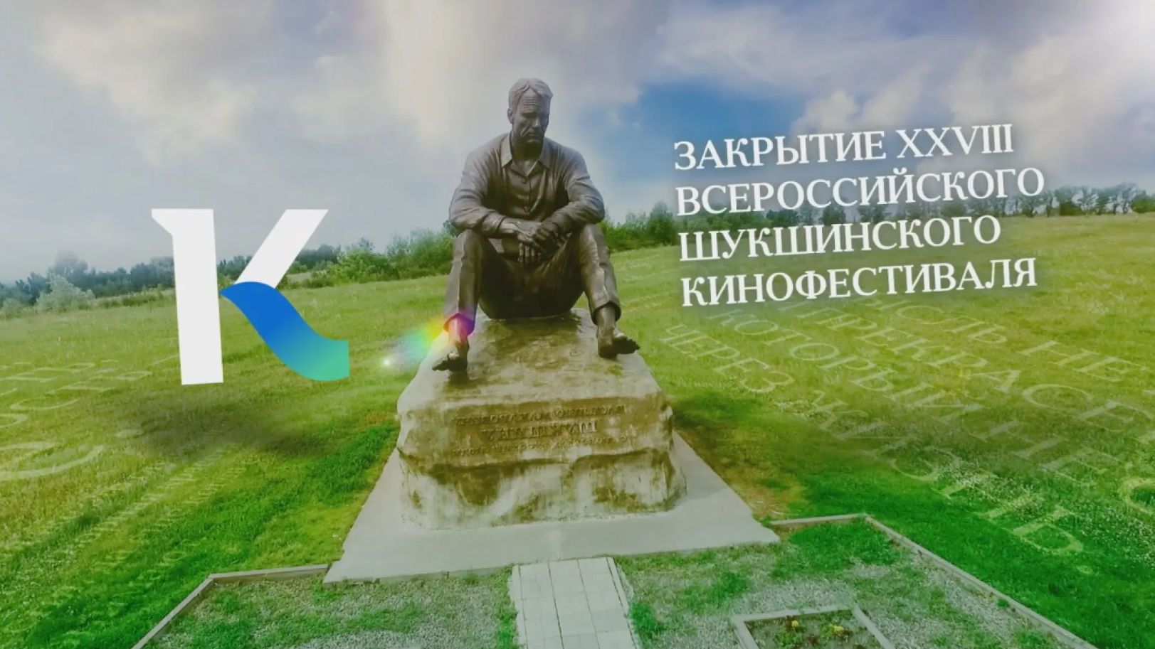 Закрытие Шукшинского кинофестиваля — в прямом эфире на «Катунь 24»! смотреть онлайн