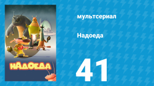 Надоеда 41 серия «Липкая ситуация» (мультсериал, 2009)