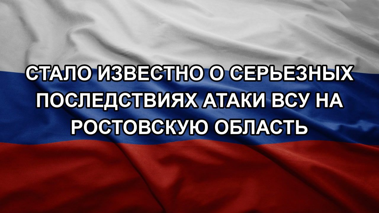 Стало известно о серьезных последствиях атаки ВСУ на Ростовскую область смотреть онлайн