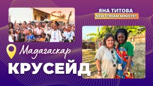 Крусейд Мадагаскар 25.07.26