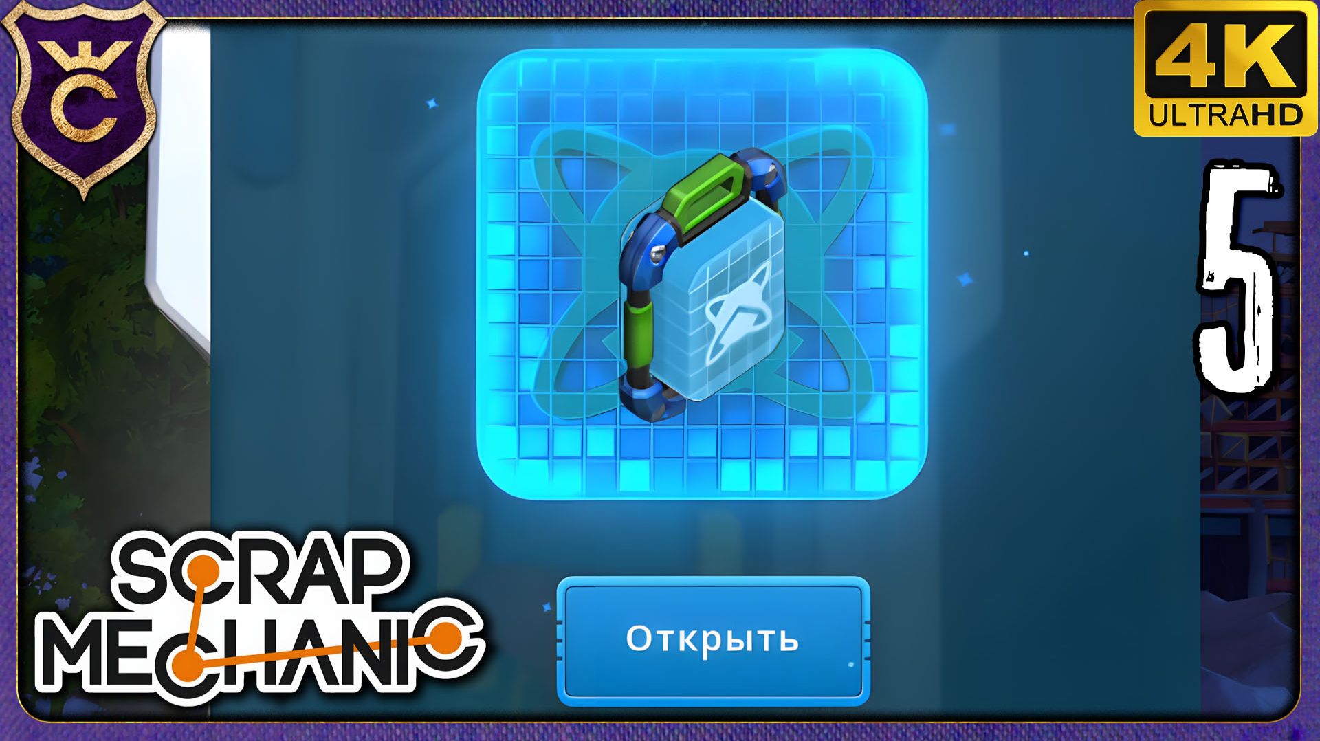 ВОТ КАК ОТКРЫВАТЬ НОВЫЕ БЛОКИ! 5 Scrap Mechanic Релиз смотреть онлайн