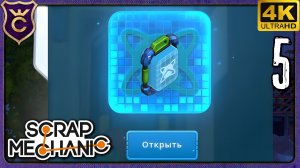 ВОТ КАК ОТКРЫВАТЬ НОВЫЕ БЛОКИ! 5 Scrap Mechanic Релиз