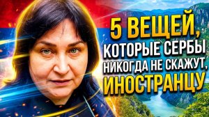Сербы никогда не расскажут вам об этом в лицо-5 вещей