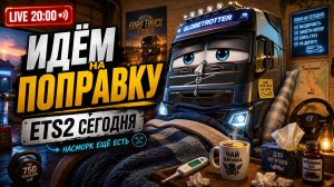 Идём на поправку ETS 2 | LIVE