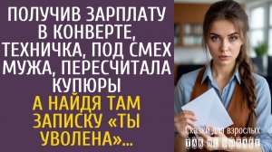 Истории из жизни Получив зарплату в конверте, техничка пересчитала купюры… А найдя там записку…