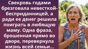 Свекровь вспомнила о невестке после повышения | Истории из жизни