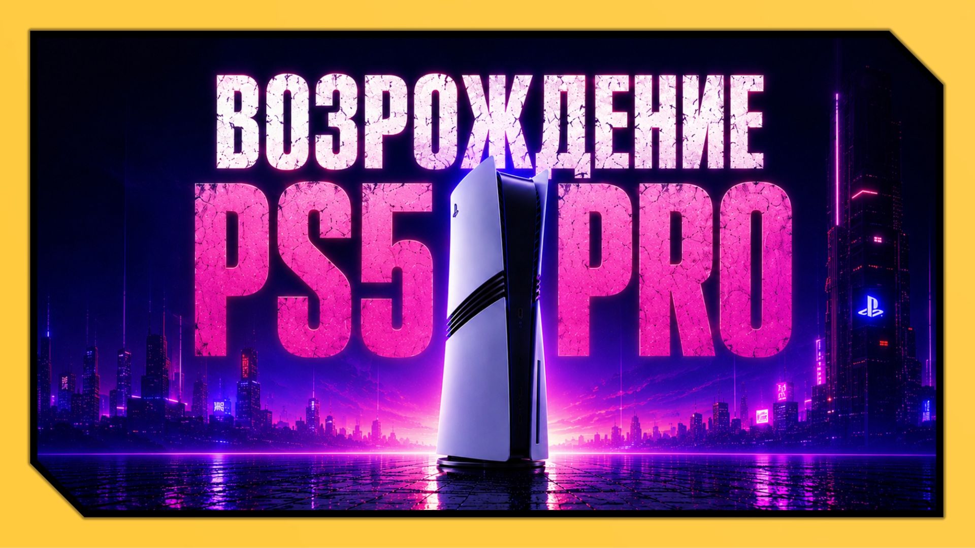 PS5 SLIM или PS5 PRO в 2026 году смотреть онлайн