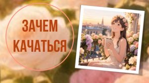 Зачем качаться