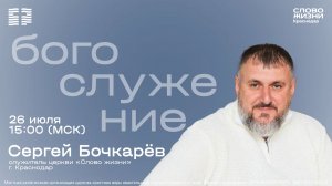 «Проверь свое основание» | Сергей Бочкарёв | Воскресное богослужение | 26 июля 2026