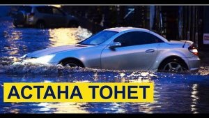 ЧП, НОВОСТИ 24.07.2026 - СРОЧНО❗ За 20 минут Астана УШЛА ПОД ВОДУ❗ Последствия мощного ливня❗