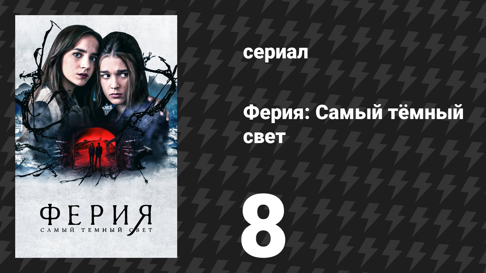 Ферия: Самый тёмный свет 8 серия «Одинокий король» (сериал, 2022)