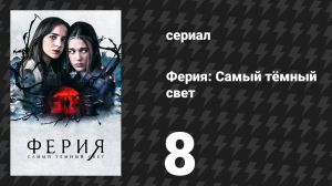 Ферия: Самый тёмный свет 8 серия «Одинокий король» (сериал, 2022)