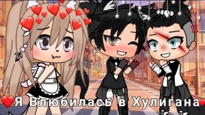 ОЗВУЧКА СЕРИАЛА «Я Влюбилась в Хулигана» ВСЕ СЕРИИ // Gacha Life