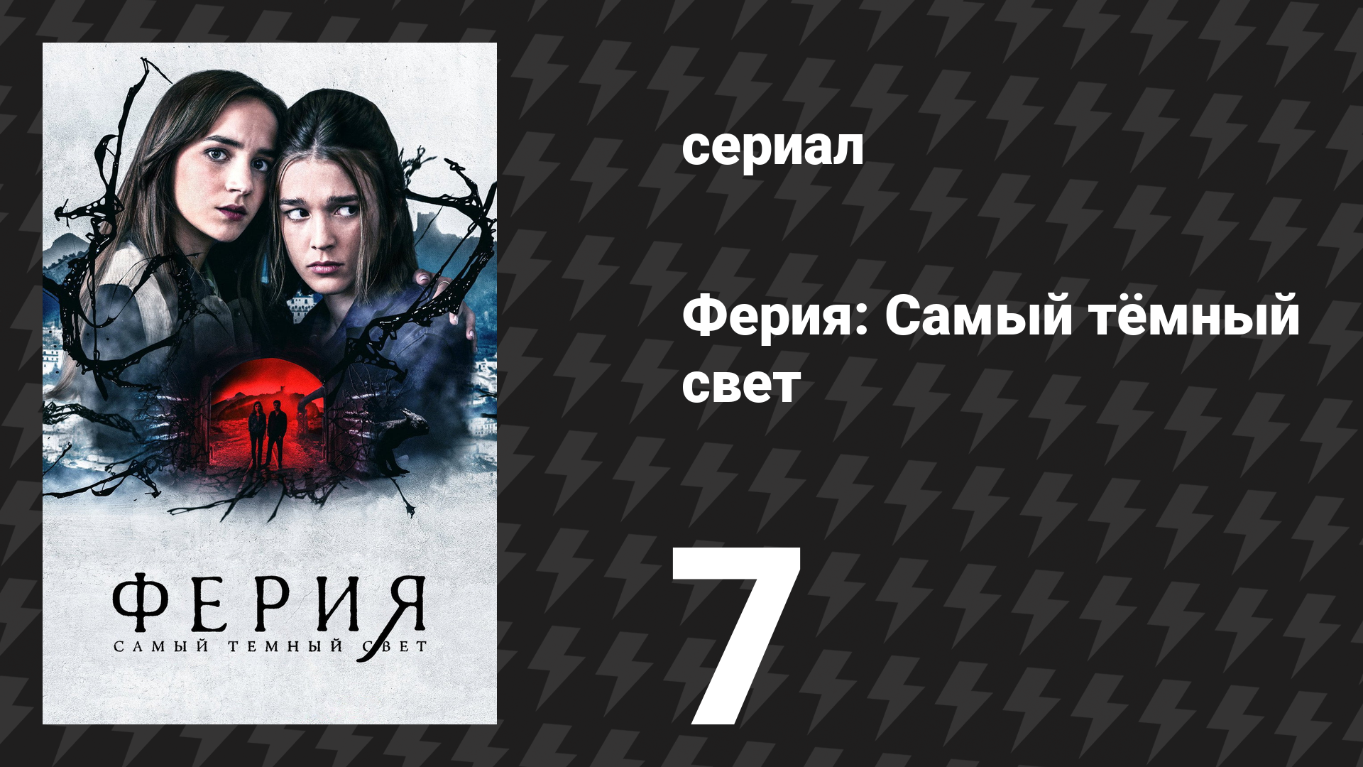 Ферия: Самый тёмный свет 7 серия «Апокалипсис по Пабло» (сериал, 2022) смотреть онлайн