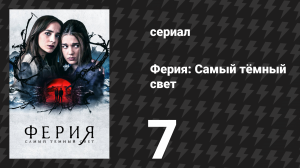 Ферия: Самый тёмный свет 7 серия «Апокалипсис по Пабло» (сериал, 2022)