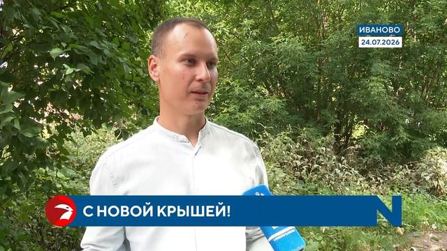 До конца года в Иванове отремонтируют 129 крыш смотреть онлайн