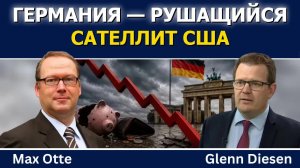 Макс Отте: экономическое самоубийство Германии под гегемонией США