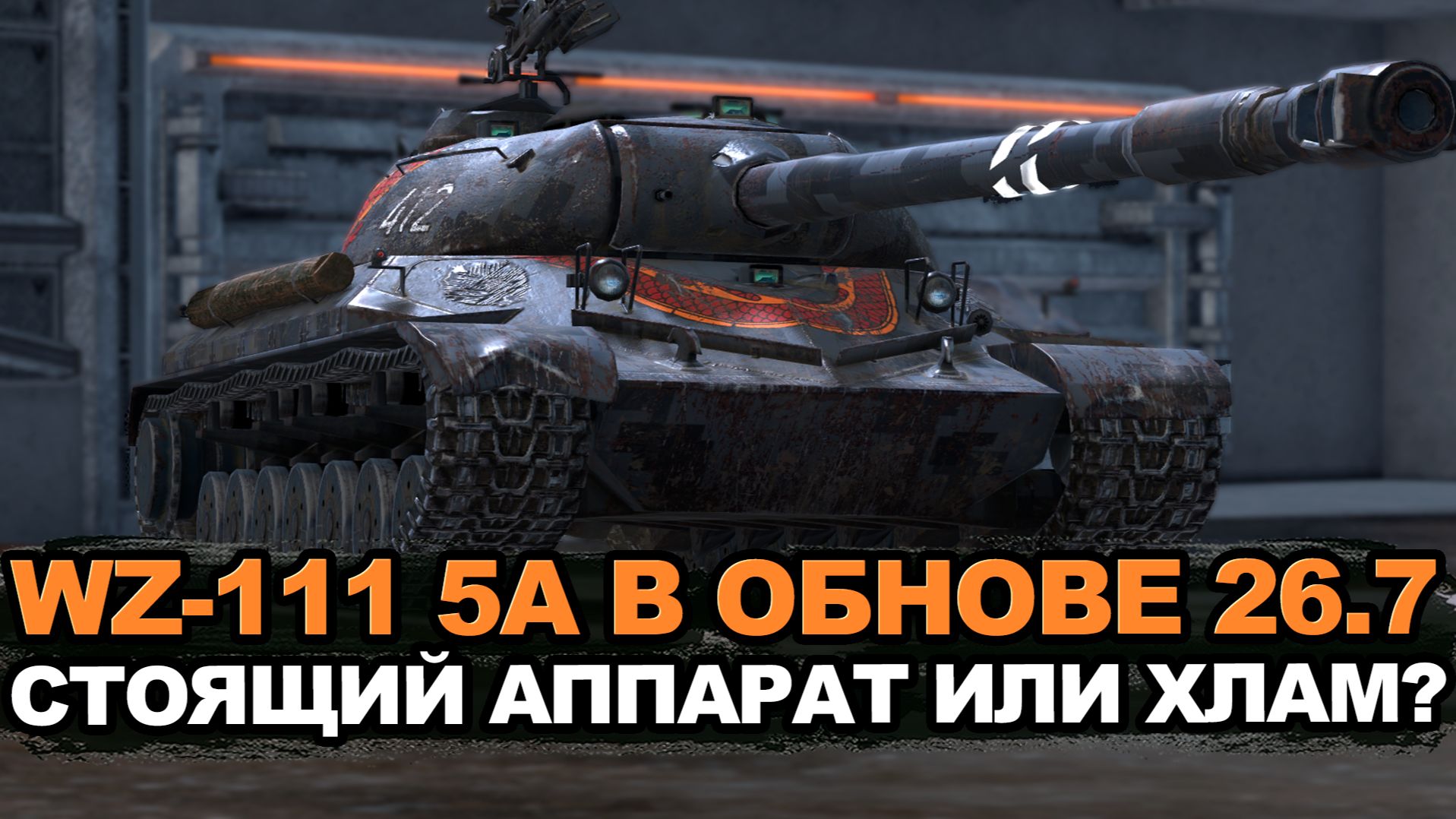 Немного выгоревший на солнце но все еще крутой WZ-111 5A | Tanks Blitz смотреть онлайн