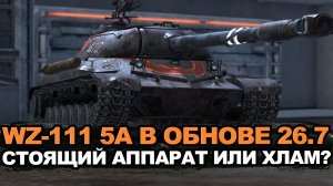 Немного выгоревший на солнце но все еще крутой WZ-111 5A | Tanks Blitz