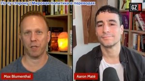 Макс Блюменталь - Аарон Мате: Ликвидация баз